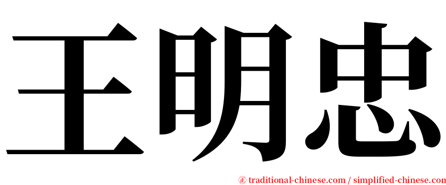 王明忠 serif font