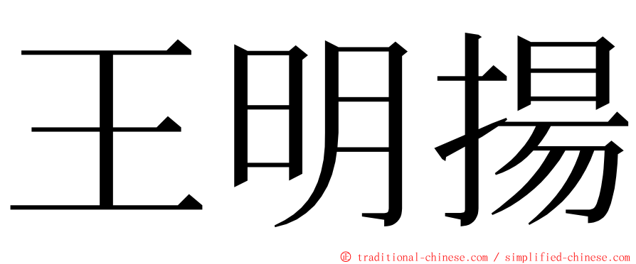 王明揚 ming font