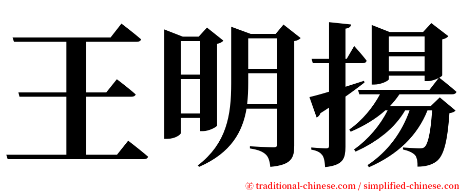 王明揚 serif font