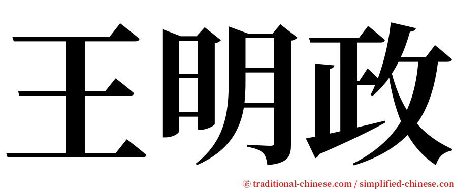 王明政 serif font