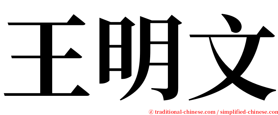 王明文 serif font