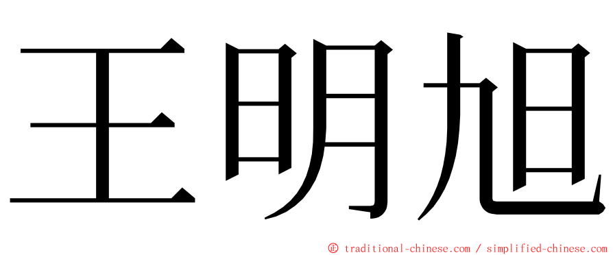 王明旭 ming font