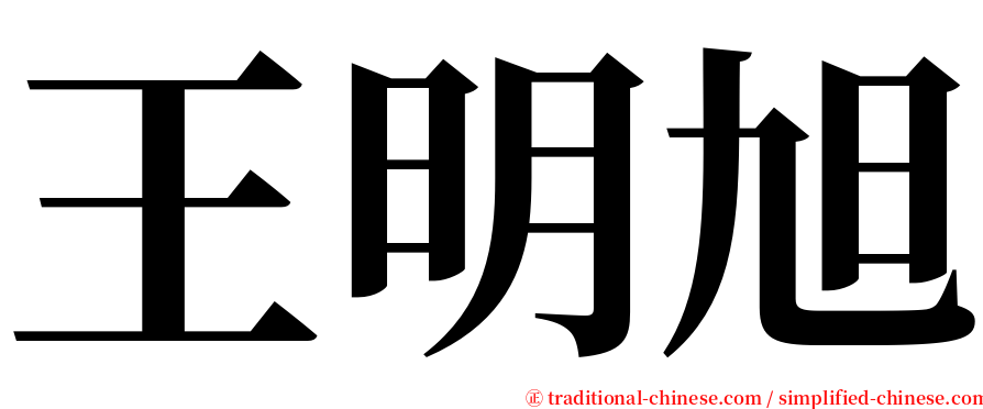 王明旭 serif font