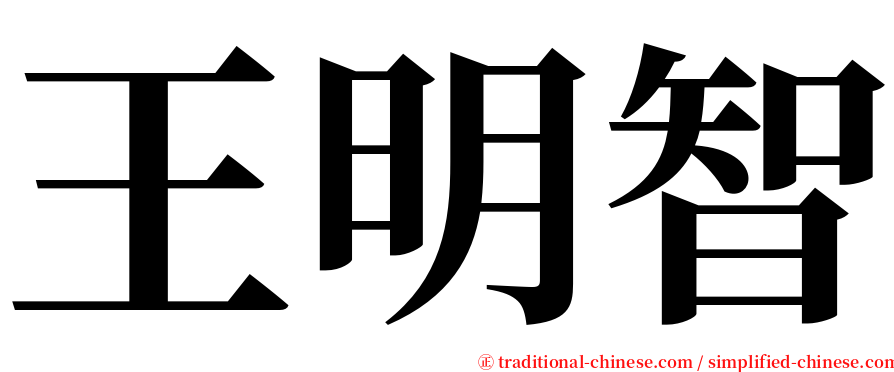 王明智 serif font