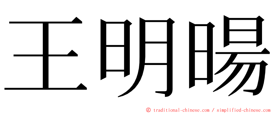 王明暘 ming font