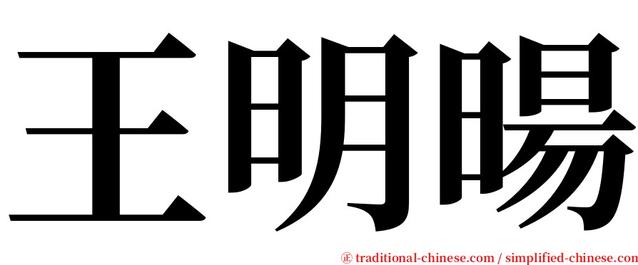 王明暘 serif font