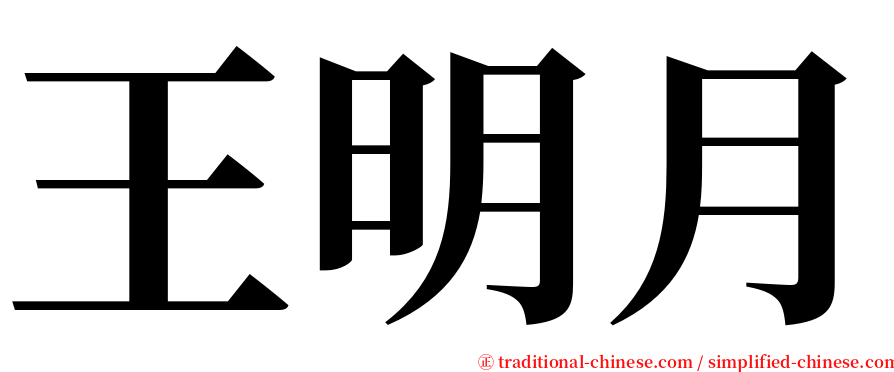 王明月 serif font