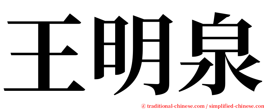 王明泉 serif font