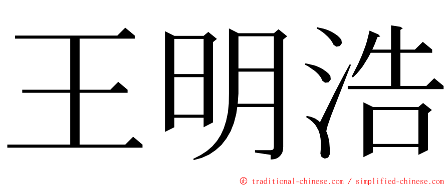 王明浩 ming font