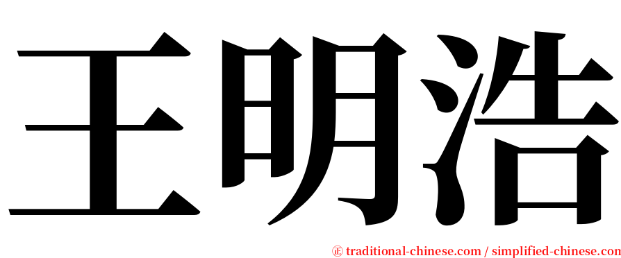 王明浩 serif font