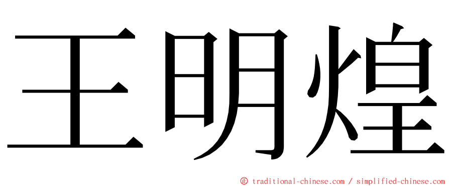 王明煌 ming font