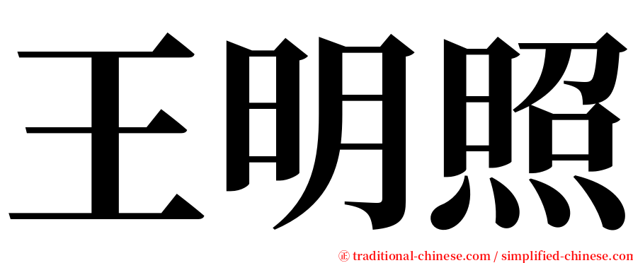 王明照 serif font