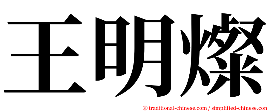 王明燦 serif font