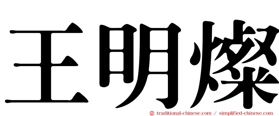 王明燦