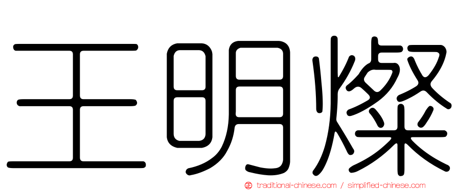 王明燦