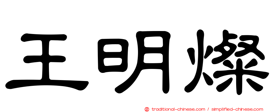王明燦