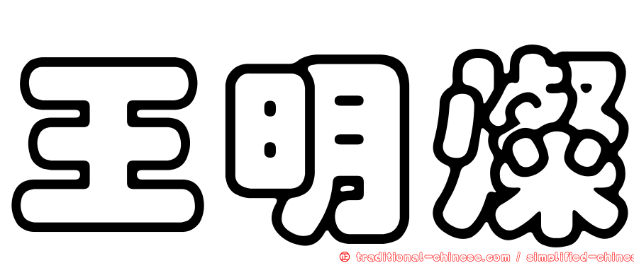 王明燦