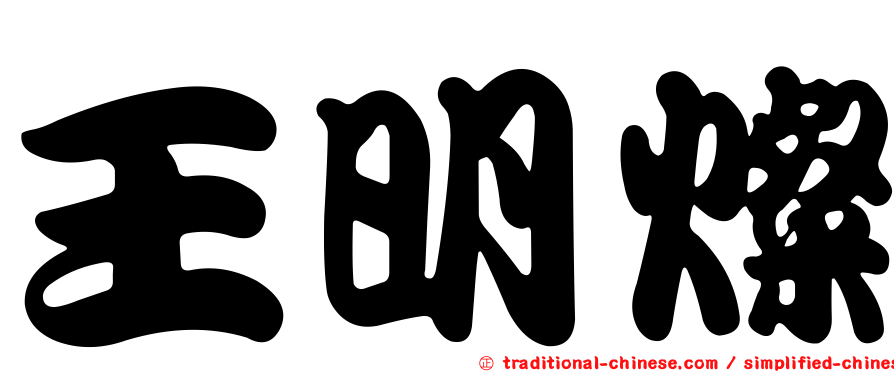王明燦