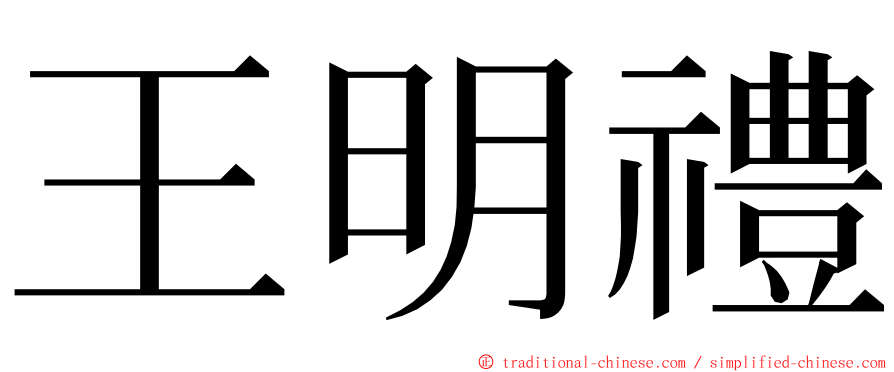 王明禮 ming font