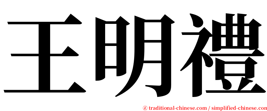 王明禮 serif font