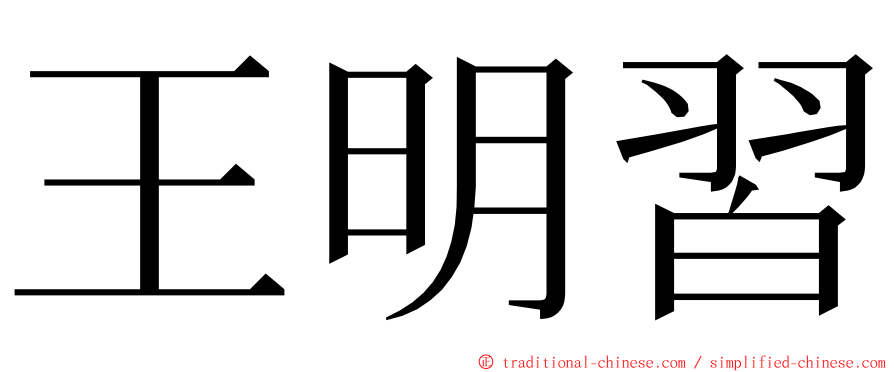 王明習 ming font