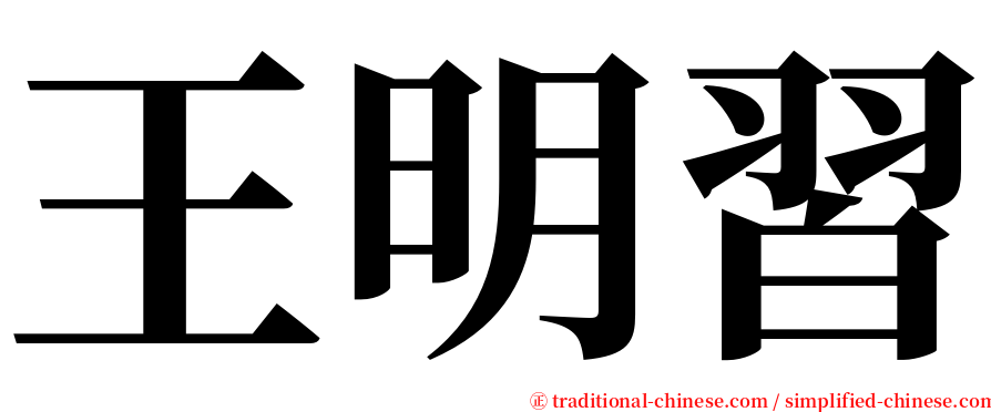 王明習 serif font