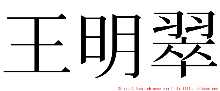王明翠 ming font