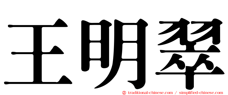 王明翠