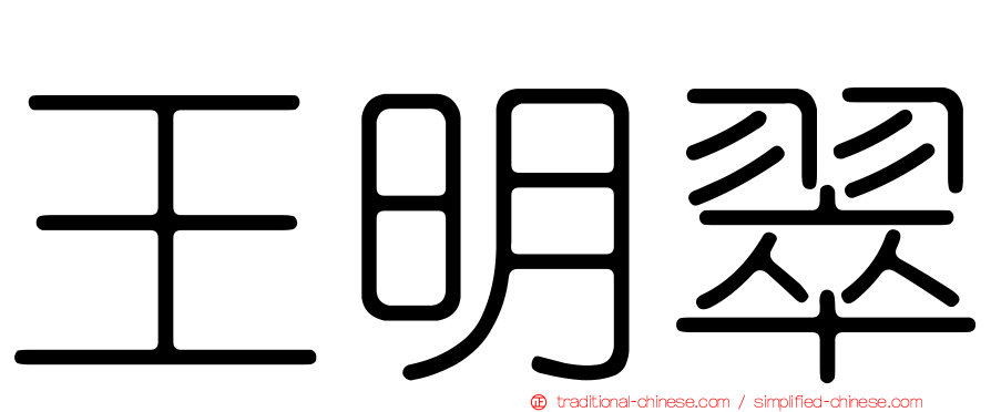 王明翠