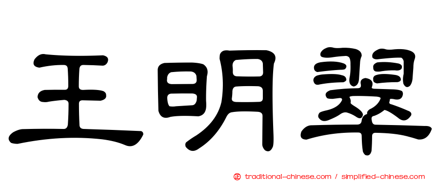 王明翠