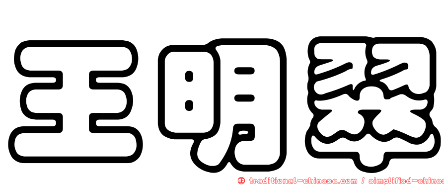 王明翠