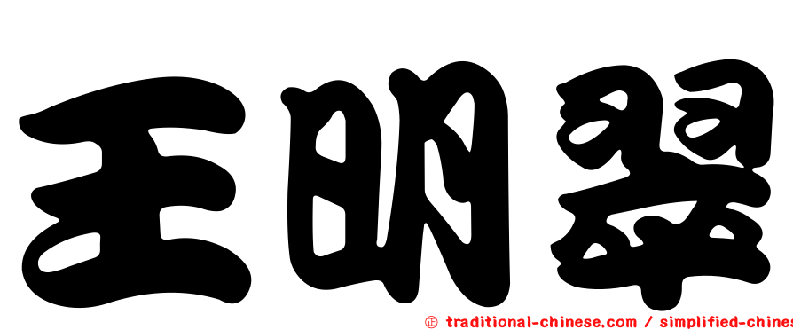 王明翠