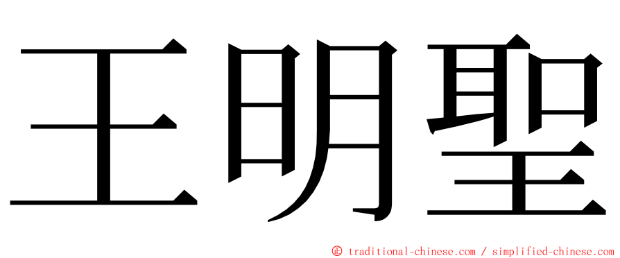 王明聖 ming font