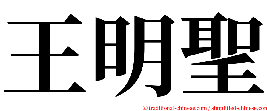 王明聖 serif font