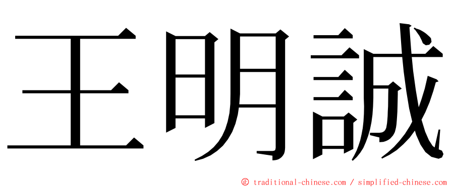 王明誠 ming font