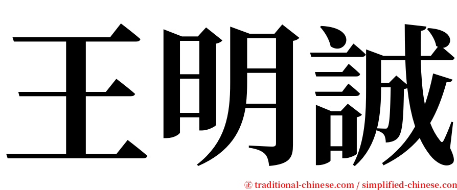 王明誠 serif font