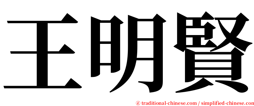 王明賢 serif font