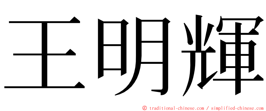 王明輝 ming font