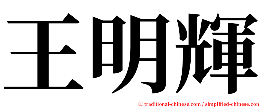 王明輝 serif font
