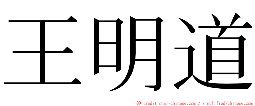 王明道 ming font