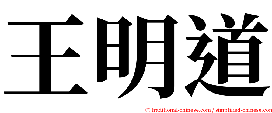 王明道 serif font