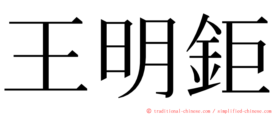 王明鉅 ming font