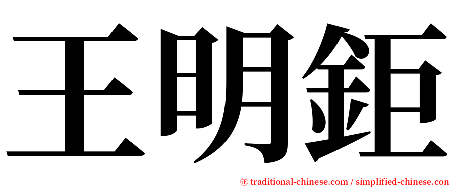 王明鉅 serif font