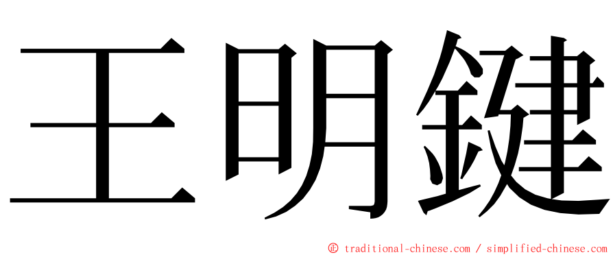 王明鍵 ming font