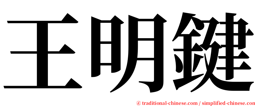 王明鍵 serif font