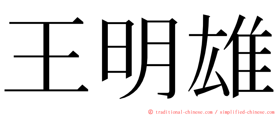 王明雄 ming font