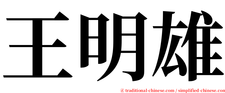 王明雄 serif font