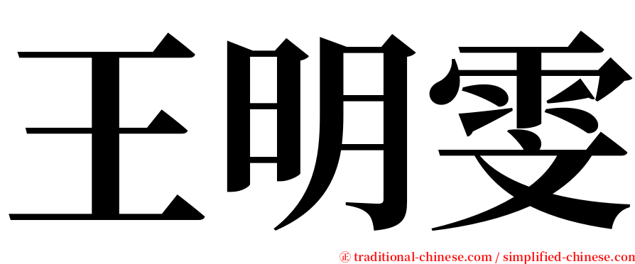 王明雯 serif font
