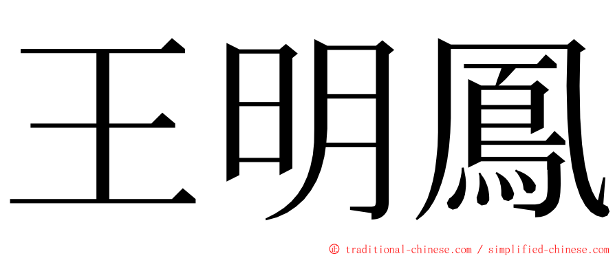 王明鳳 ming font