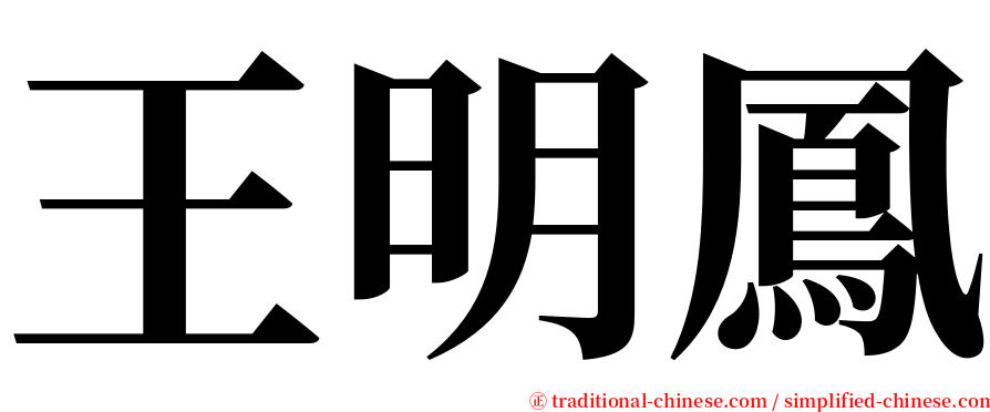 王明鳳 serif font